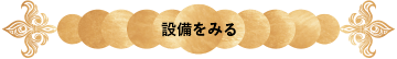 設備をみる