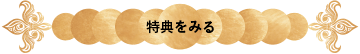 特典をみる