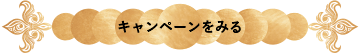 キャンペーンをみる