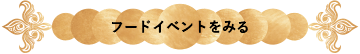フードイベントをみる